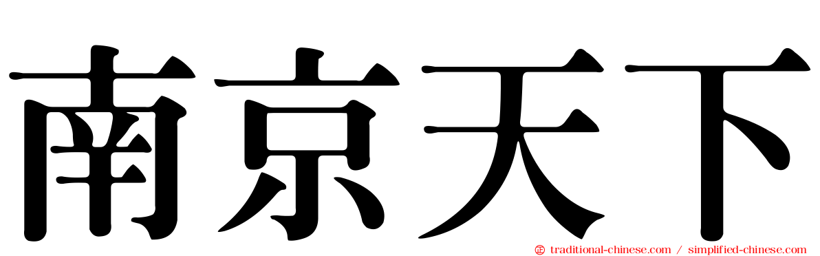 南京天下