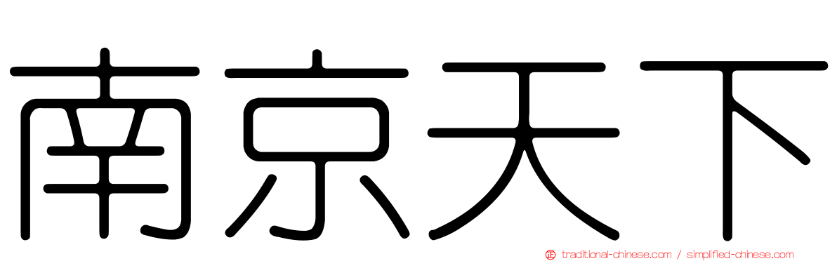南京天下