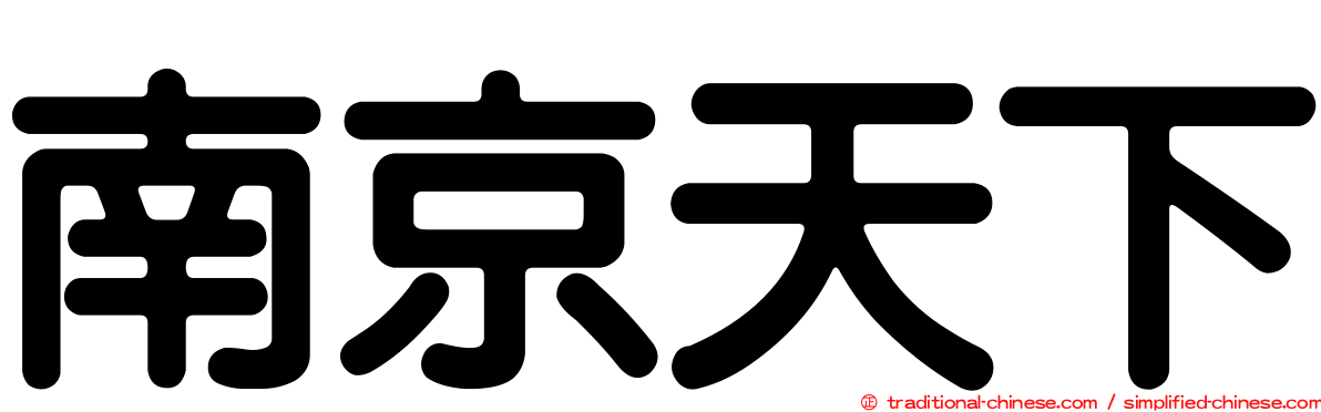 南京天下