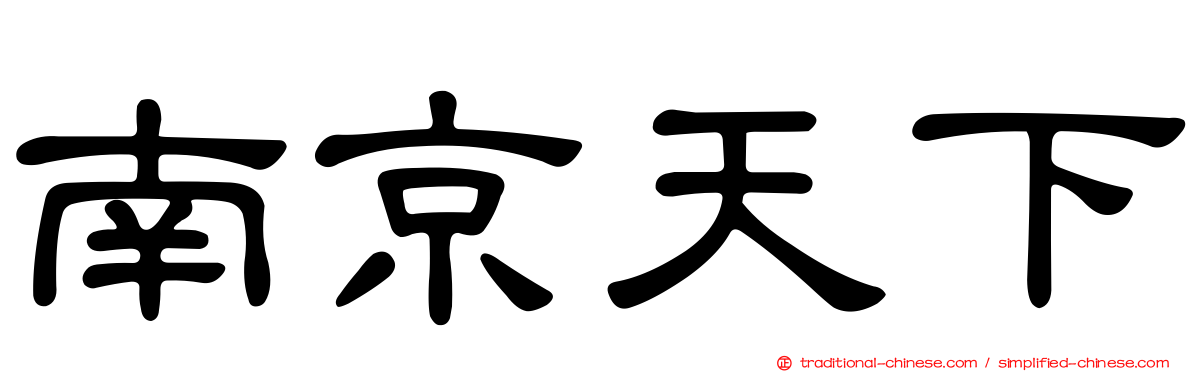 南京天下