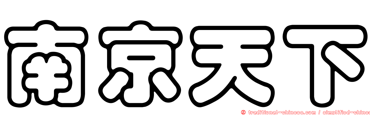 南京天下