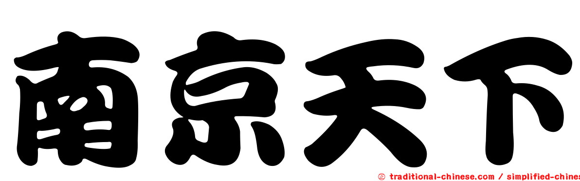 南京天下