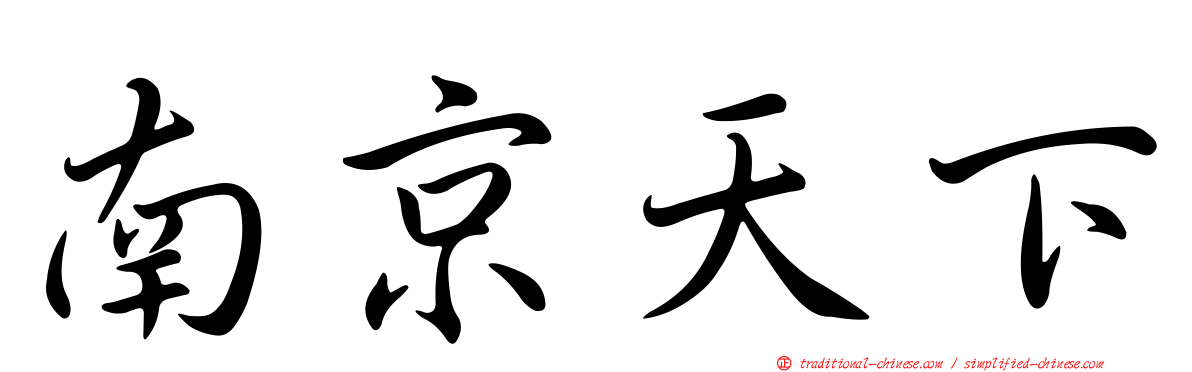 南京天下