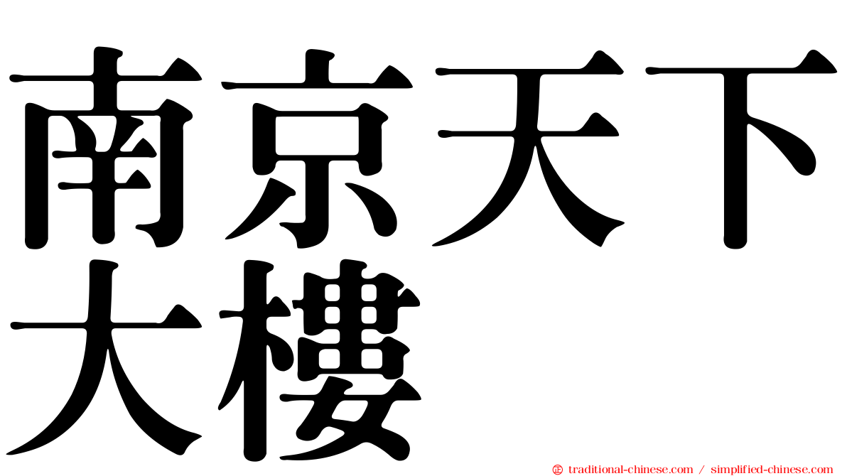 南京天下大樓