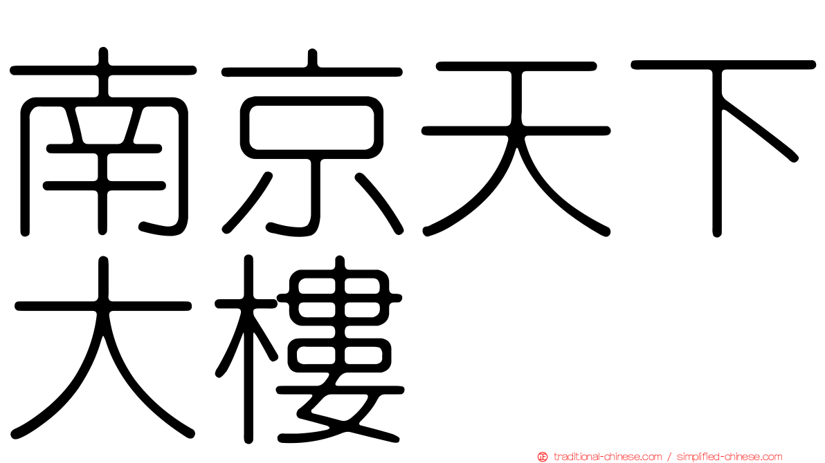 南京天下大樓