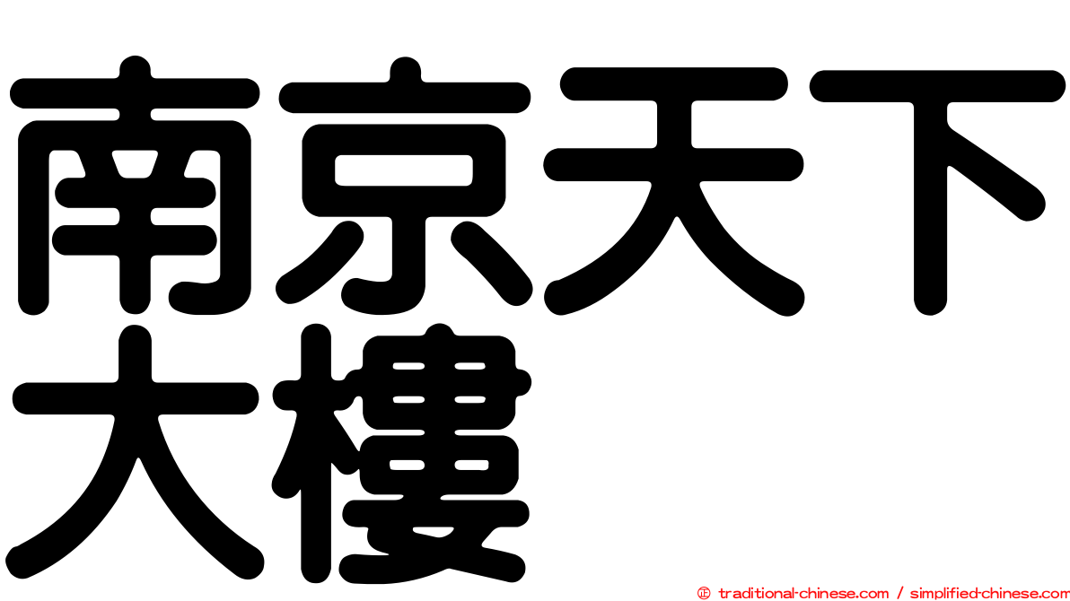 南京天下大樓
