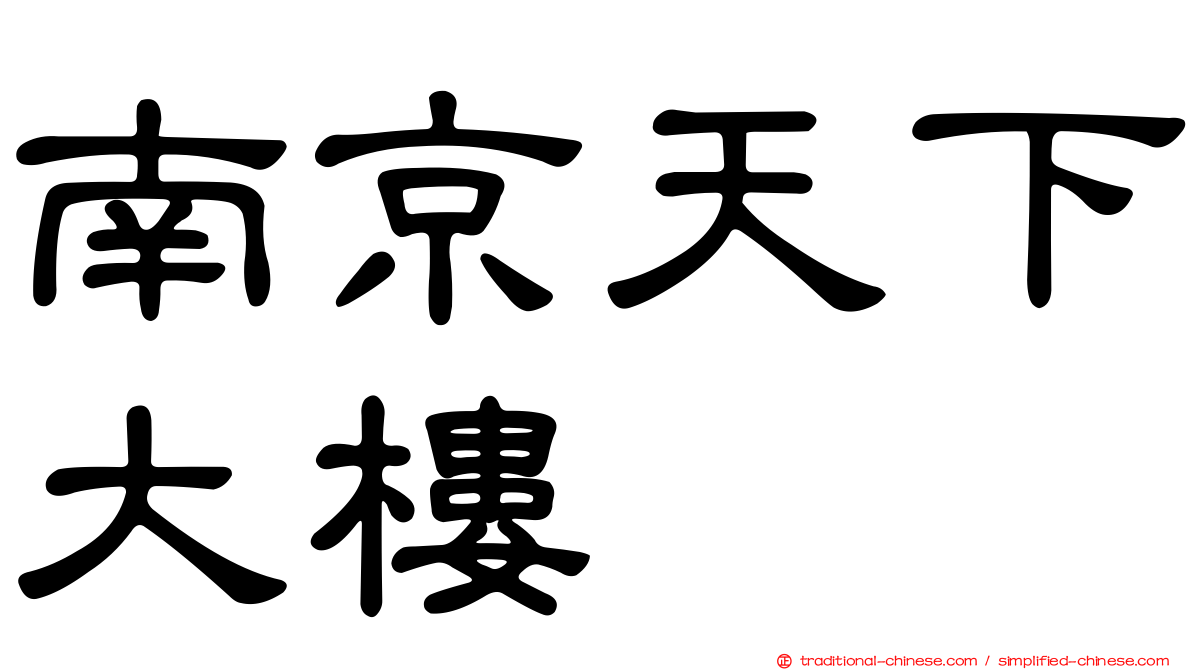 南京天下大樓