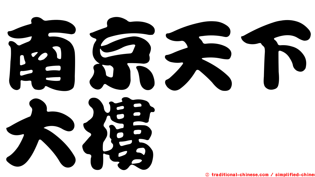 南京天下大樓