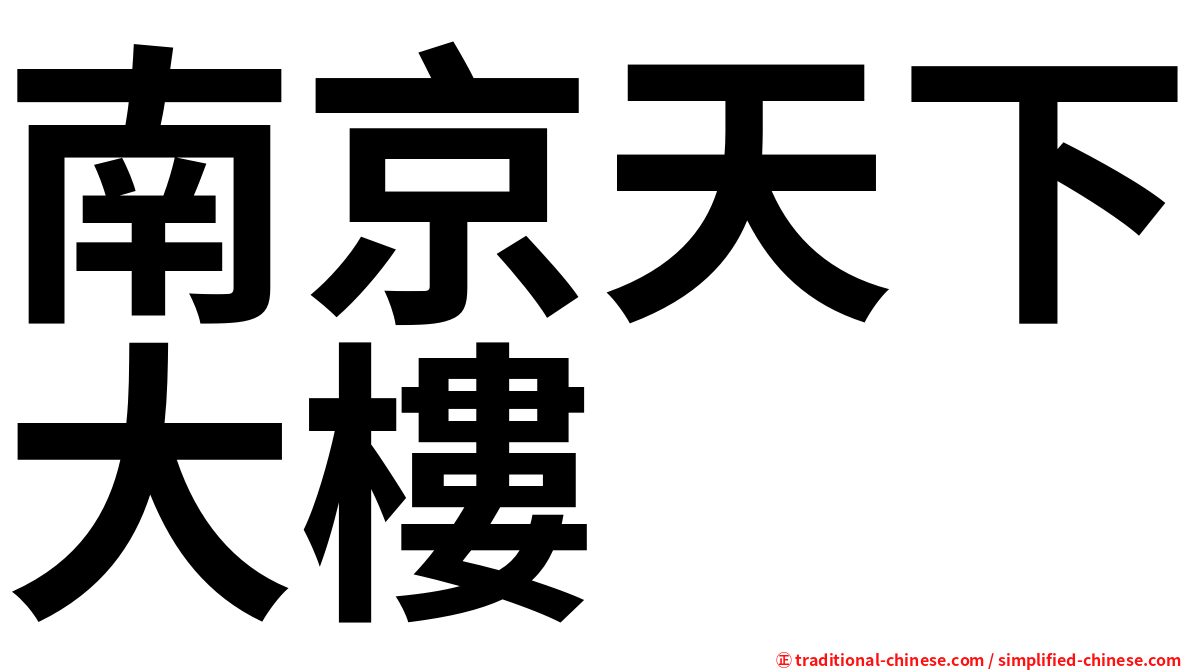 南京天下大樓