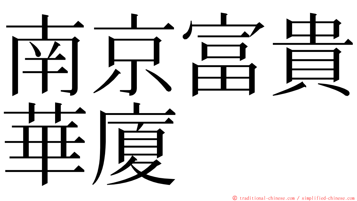 南京富貴華廈 ming font