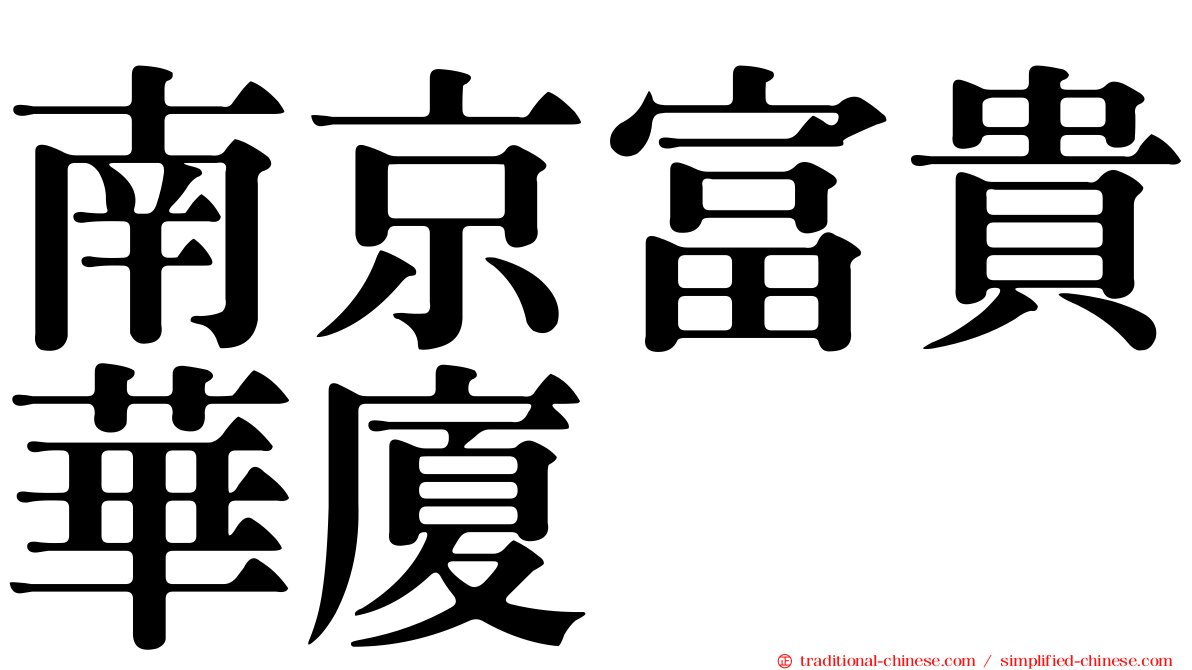 南京富貴華廈