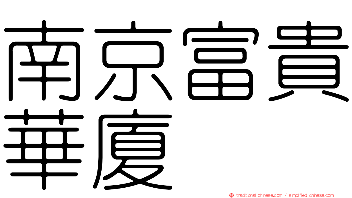 南京富貴華廈