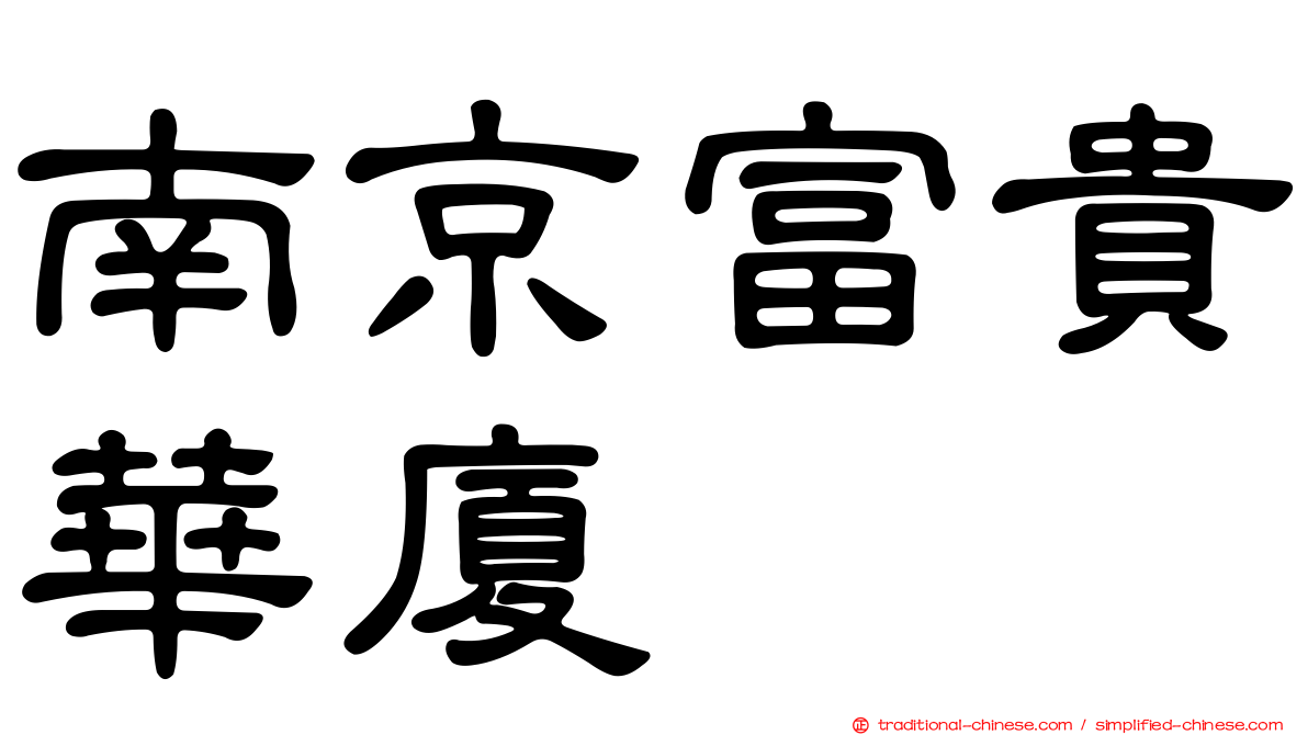 南京富貴華廈