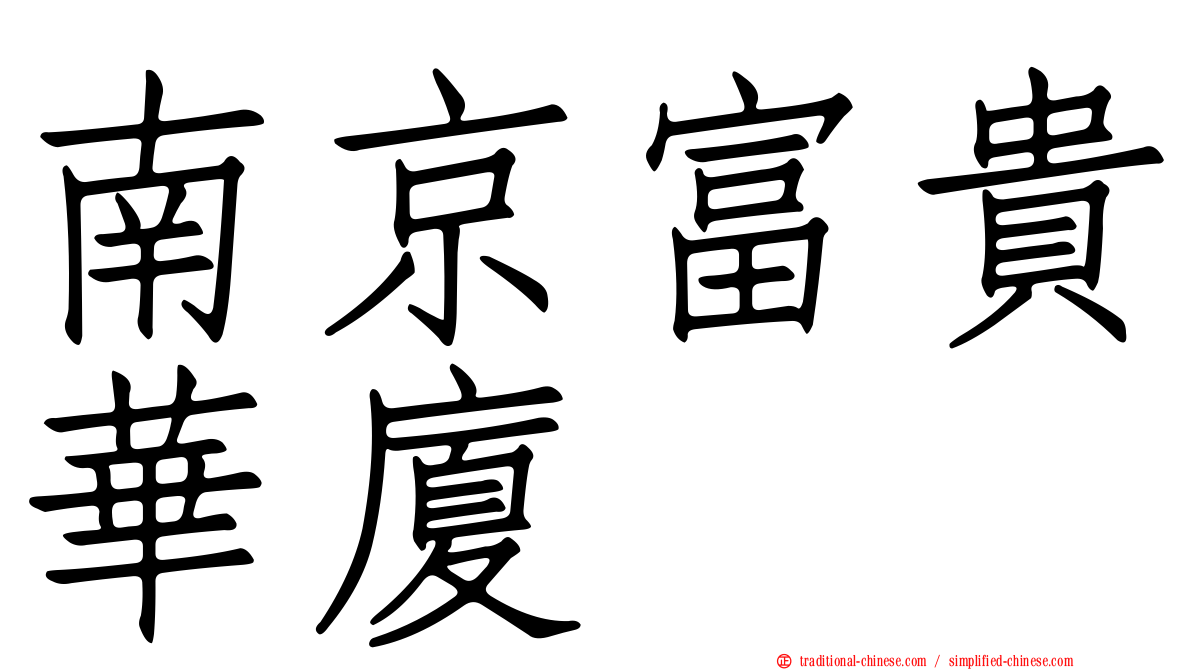 南京富貴華廈