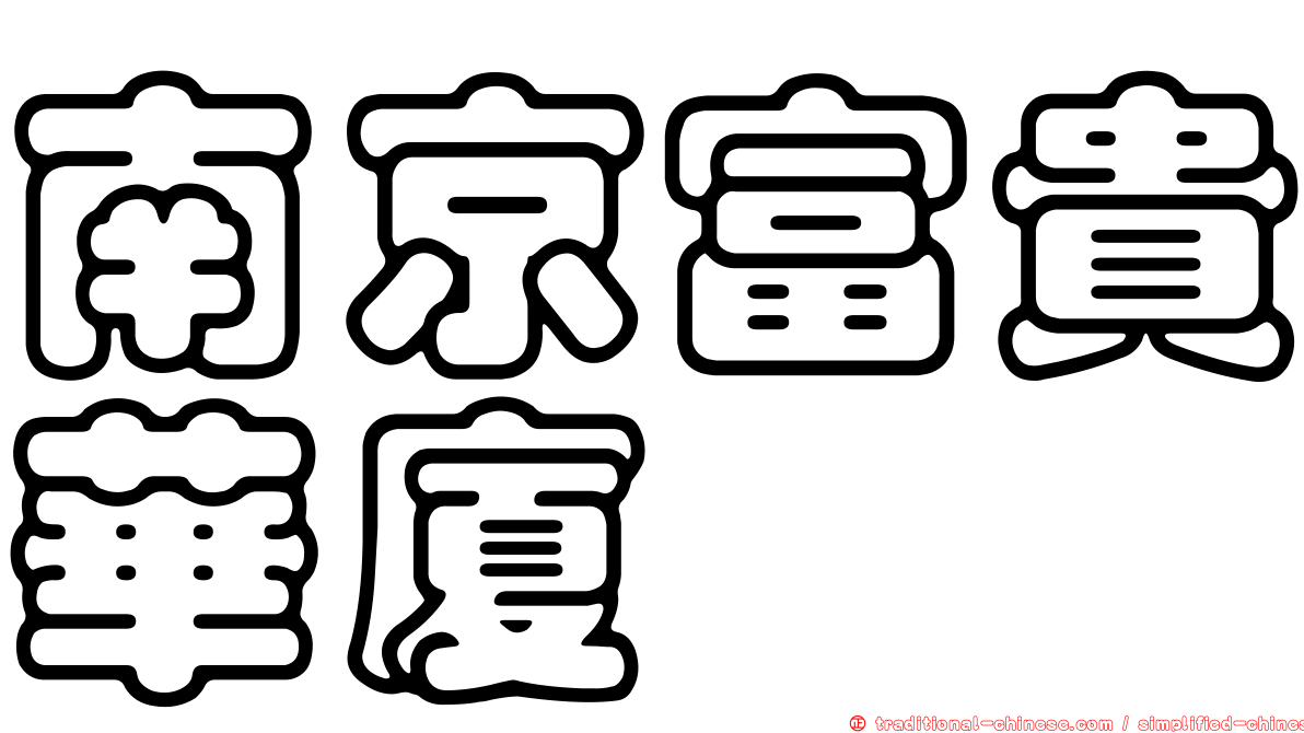 南京富貴華廈