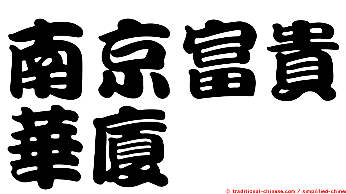 南京富貴華廈