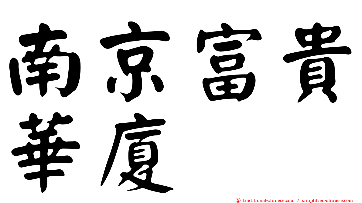 南京富貴華廈