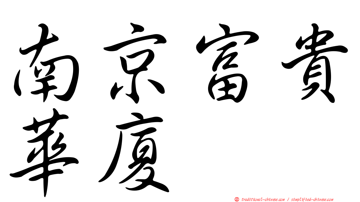 南京富貴華廈