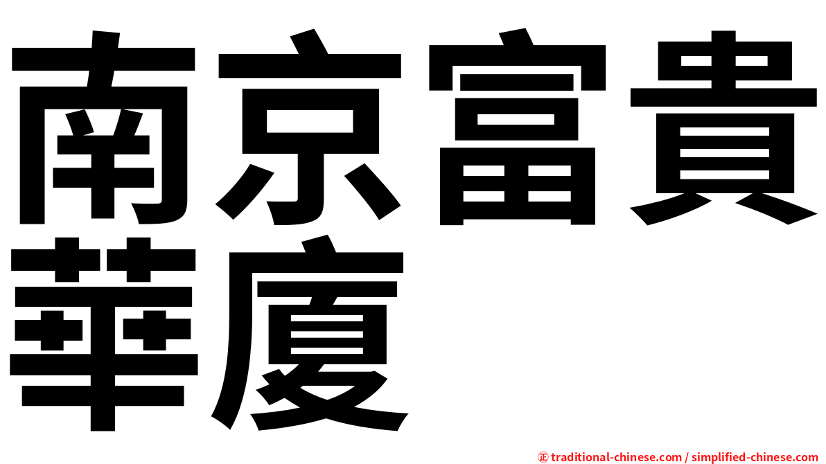 南京富貴華廈