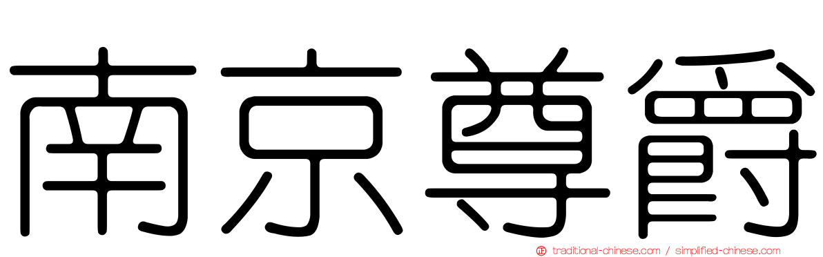 南京尊爵