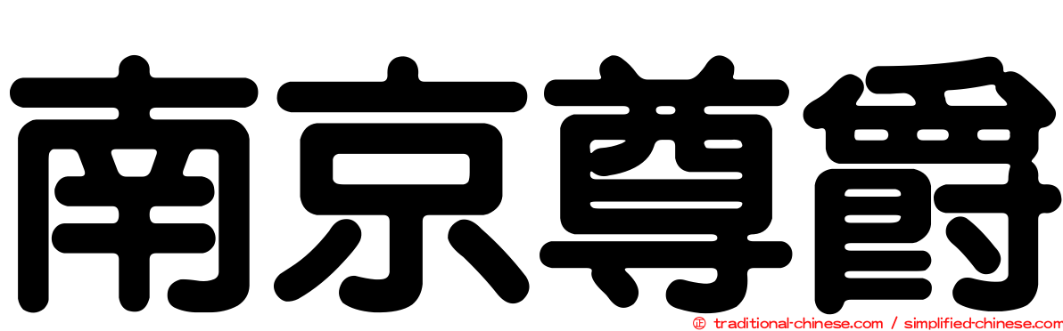 南京尊爵