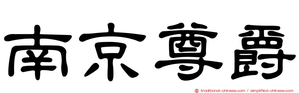 南京尊爵