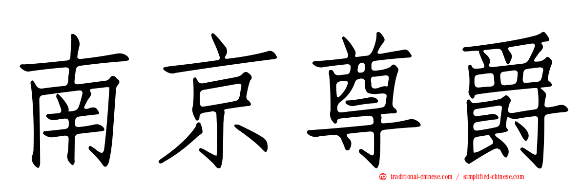南京尊爵