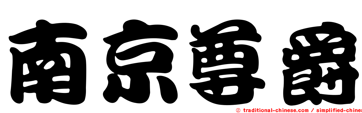 南京尊爵