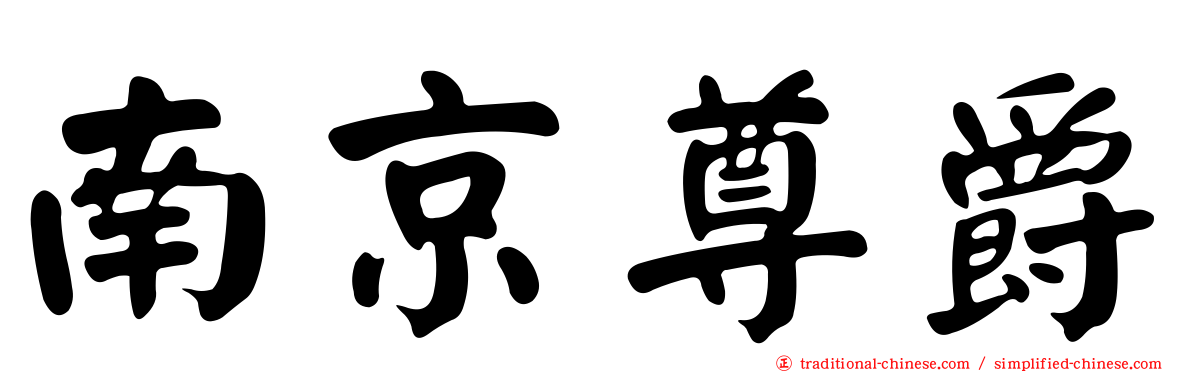 南京尊爵