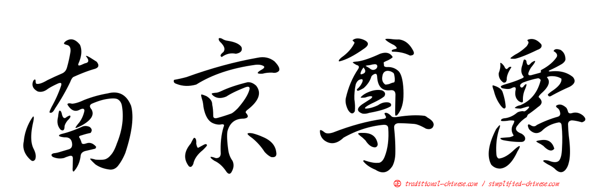 南京尊爵