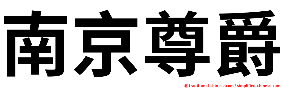 南京尊爵