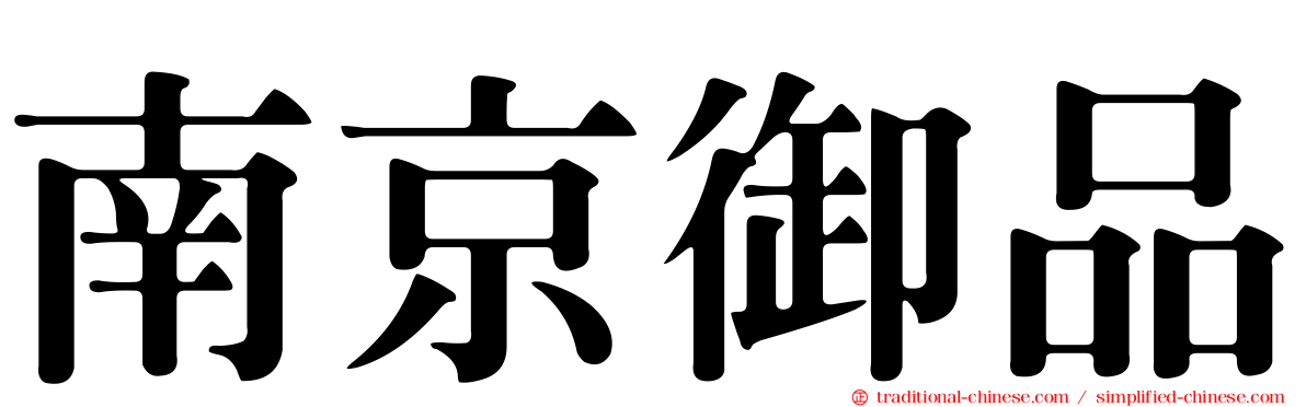 南京御品
