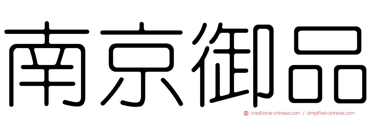 南京御品