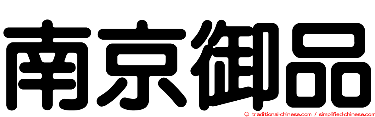 南京御品