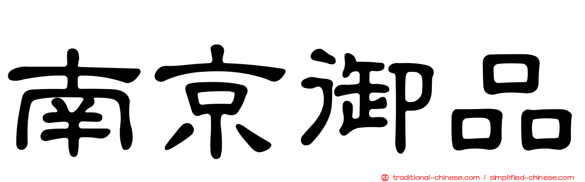 南京御品