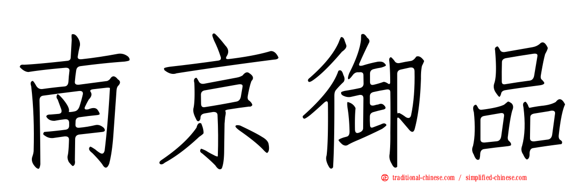 南京御品