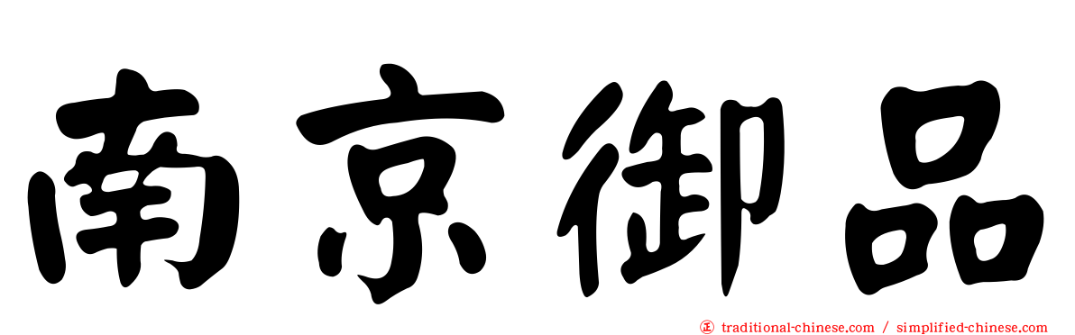 南京御品