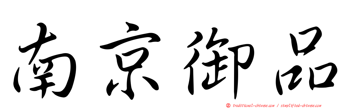 南京御品