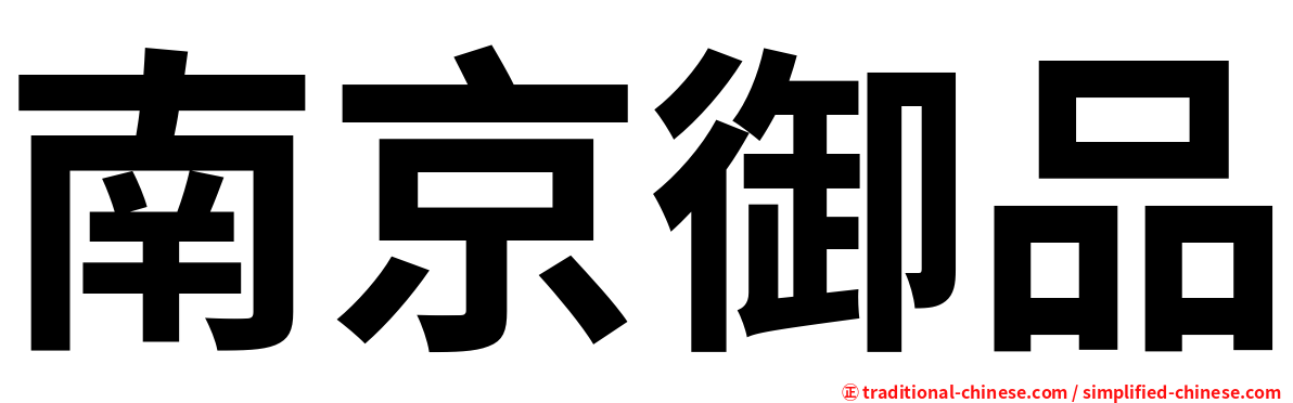 南京御品