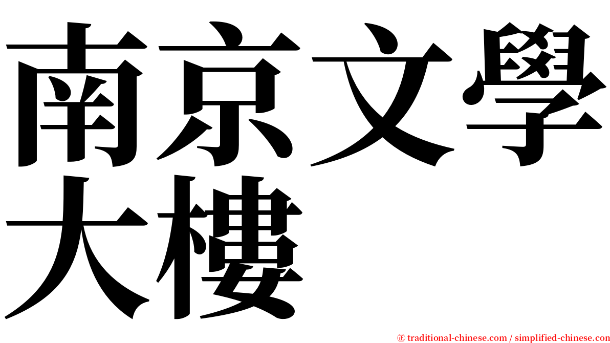 南京文學大樓 serif font