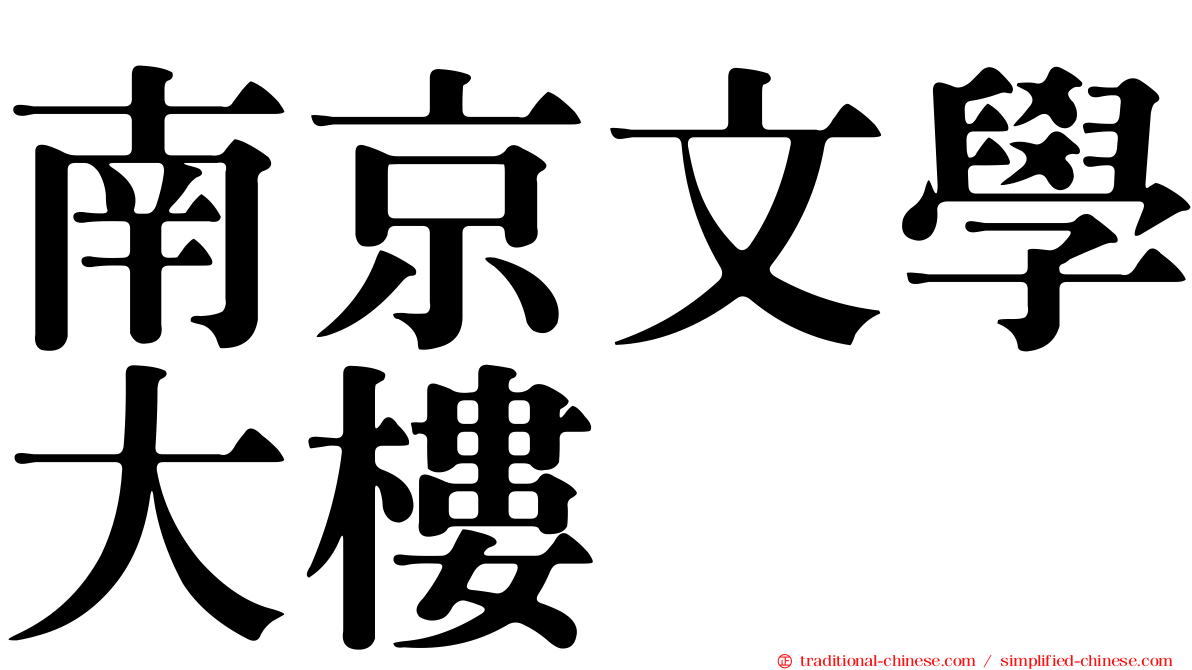 南京文學大樓