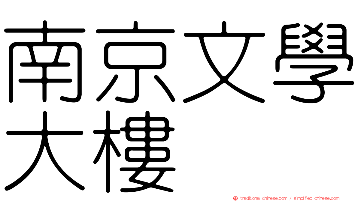 南京文學大樓
