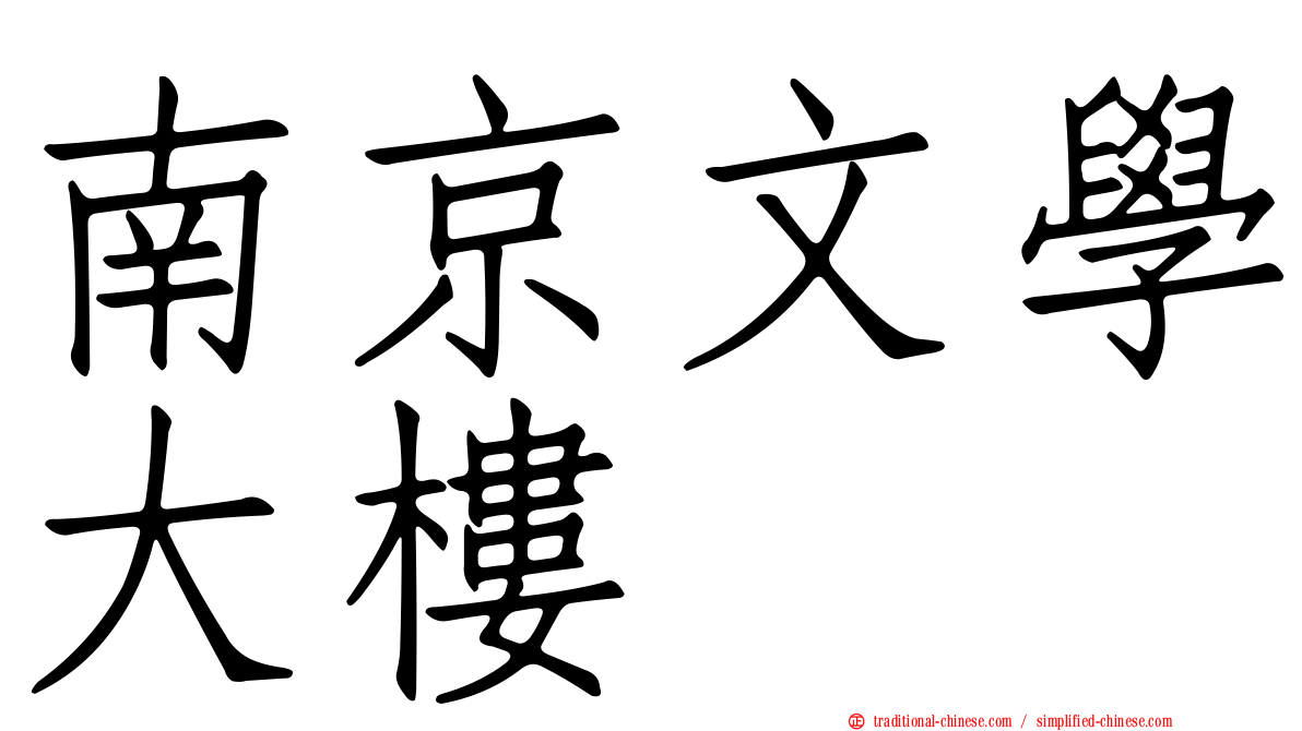 南京文學大樓