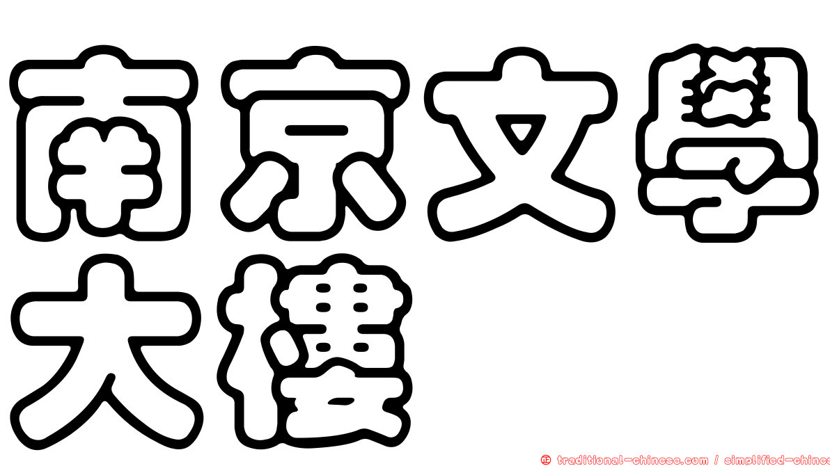 南京文學大樓