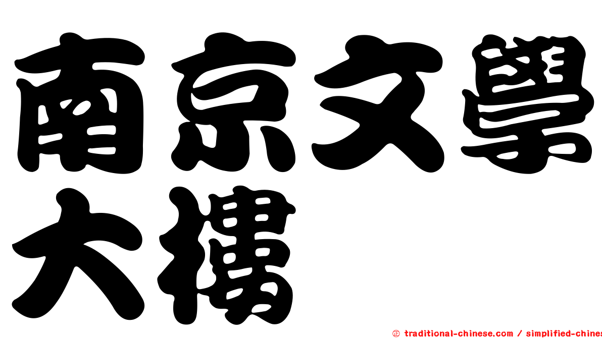 南京文學大樓