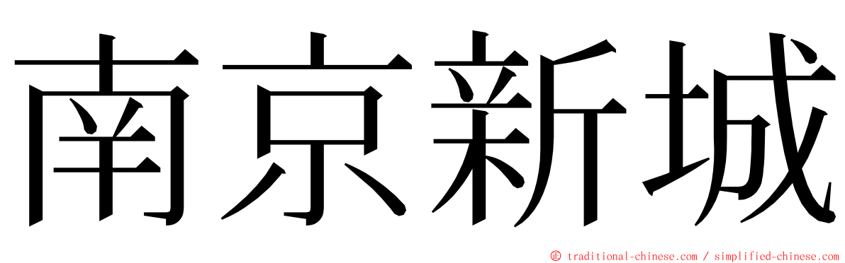 南京新城 ming font