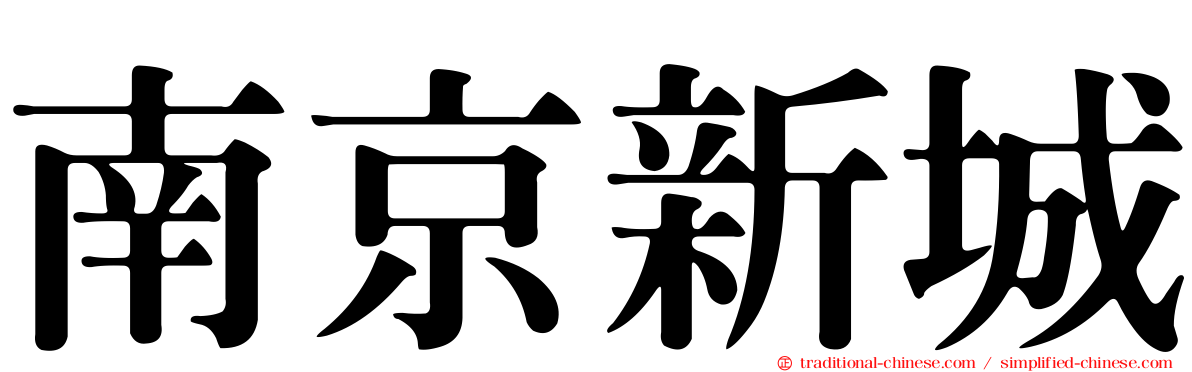 南京新城