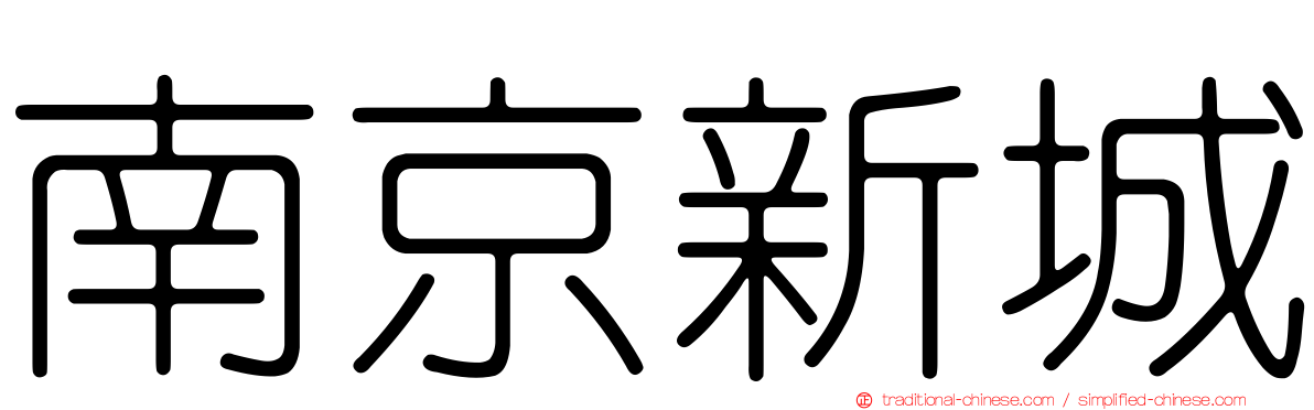 南京新城