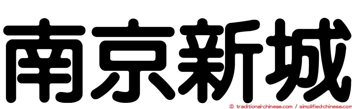 南京新城