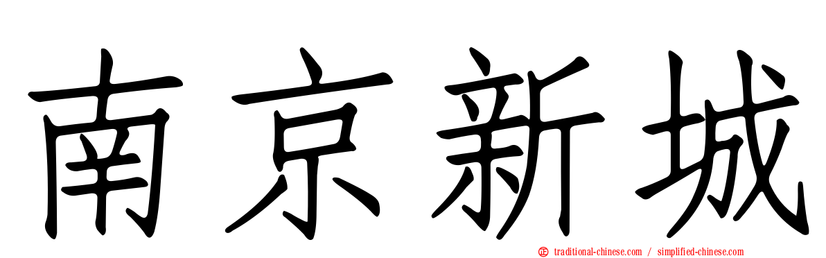 南京新城